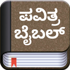 Kannada Bible (ಪವಿತ್ರ ಬೈಬಲ್) icon