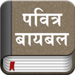 The Marathi Bible Offline