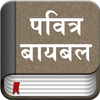 The Marathi Bible Offline icon