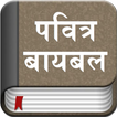 ”The Marathi Bible Offline