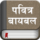 The Marathi Bible Offline APK