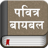 The Marathi Bible Offline আইকন