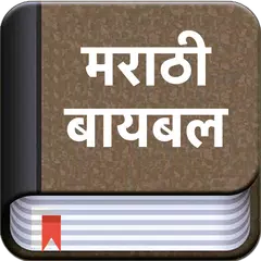 Marathi Bible (मराठी बायबल) APK download