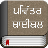 Punjabi Bible Offline آئیکن