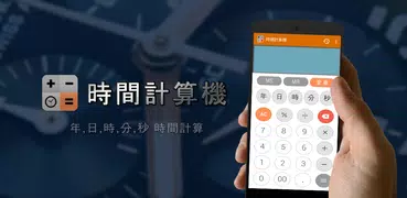 時間計算機