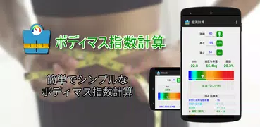 ボディマス指数計算