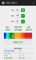 비만도 계산기 포스터