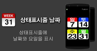 상태표시줄에 날짜와 요일 표시기 포스터