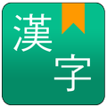 漢字手書き辞書