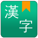 漢字手書き辞書 APK