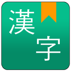 漢字手書き辞書 アイコン