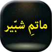 Matam e Shabeer - Urdu Book Offline