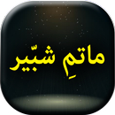 Matam e Shabeer - Urdu Book Offline APK