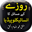 Roze Ke Masail Ka Encyclopedia - Urdu Book