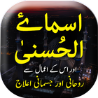 Asma ul Husna ke Wazaif иконка