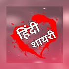 Hindi Shayri 2021 أيقونة