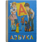 Азбуки и Буквари СССР simgesi