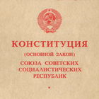 Конституция РСФСР, СССР, 1918, icône