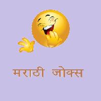 Marathi Jokes ภาพหน้าจอ 2