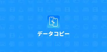 データ 移行 - かんたんデータコピー