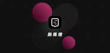 跑馬燈 - 手機LED走馬燈APP