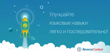 Переводной словарь Reverso