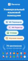 Переводной словарь Reverso постер
