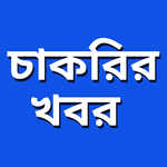 চাকরির খবর icon