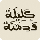 Kalila and Dimna -كليلة و دمنة APK