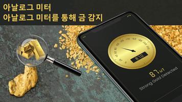 금 탐지기: 금 찾기 앱 스크린샷 1