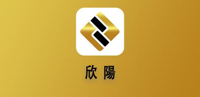 欣陽 Plakat