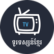 Khmer TV - ទូរទស្សន៍ខ្មែរ