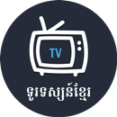 Khmer TV - ទូរទស្សន៍ខ្មែរ APK