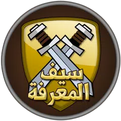 سيف المعرفة APK Herunterladen