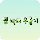 앱 apk 추출기/분석기 ไอคอน