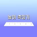 높이 측정기 APK