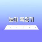 높이 측정기 أيقونة