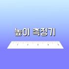 높이 측정기 ikona