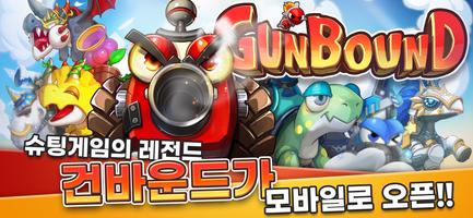 Gunbound 포스터