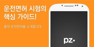 [신개정판]풀자운전면허 100%무료 학과시험 1종/2종 bài đăng