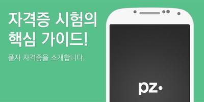 풀자자격증 정보처리기사,컴퓨터활용능력1급,OA Plakat