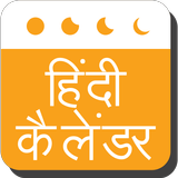 Calendrier Hindi 2019 icône