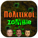 Έλληνες Πολιτικοί Zombie APK