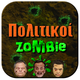 Έλληνες Πολιτικοί Zombie icône