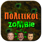 Έλληνες Πολιτικοί Zombie icon