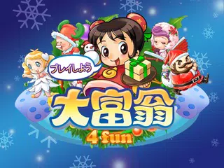 大富翁4Fun アプリダウンロード