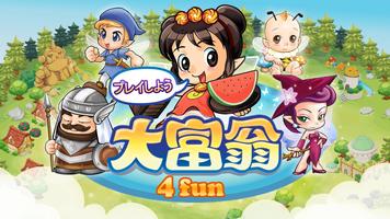 大富翁4Fun ポスター