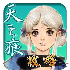 Скачать 軒轅劍參外傳天之痕 攻略 APK