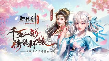 軒轅劍M：夢回雲山 الملصق