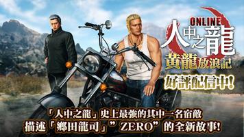 人中之龍Online الملصق